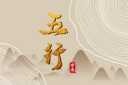 忌讳五行土太多_五行夫妻星_八字对应五行_五行测试打分_道家五行理论_八字测五行