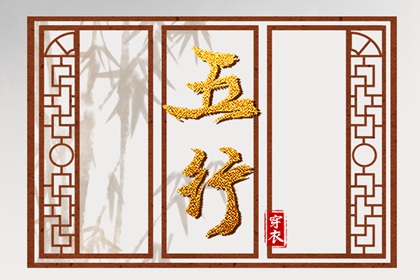 出生五行与平衡
